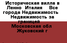 Историческая вилла в Ленно (Италия) - Все города Недвижимость » Недвижимость за границей   . Московская обл.,Жуковский г.